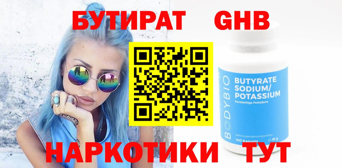 Октябрьский  БУТИРАТ  Вход с VPN  Бутират оксибутират 